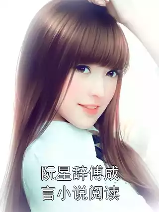 阮星辞傅成言小说阅读小说