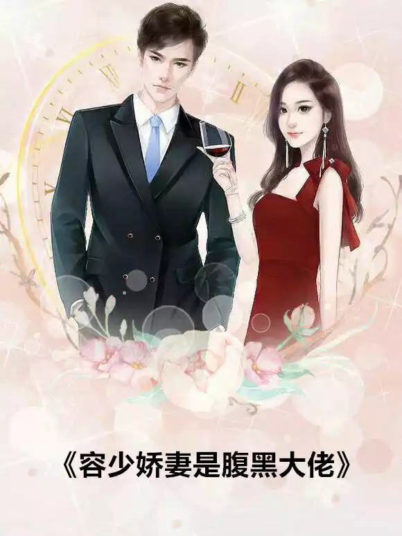 容少娇妻是腹黑大佬