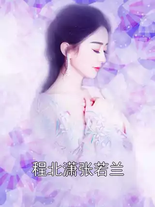 程北潇张若兰