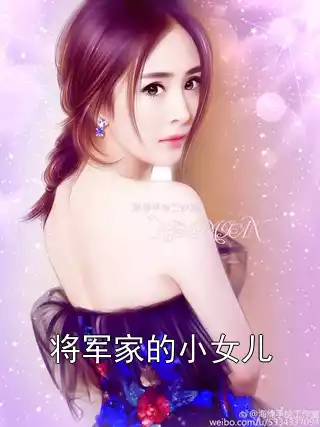 将军家的小女儿