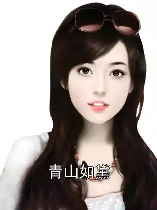 青山如黛