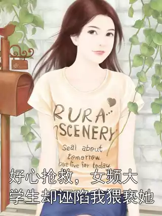 好心抢救，女频大学生却诬陷我猥亵她