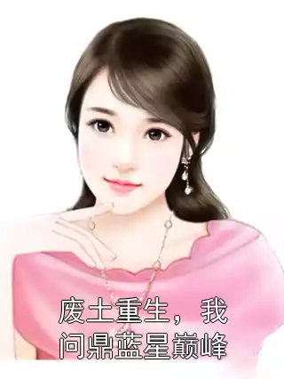 废土重生，我问鼎蓝星巅峰小说