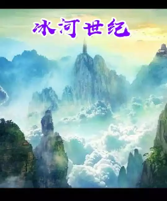 冰河世纪小说