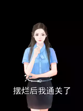 摆烂后我通关了