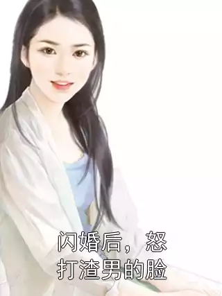 闪婚后，怒打渣男的脸小说