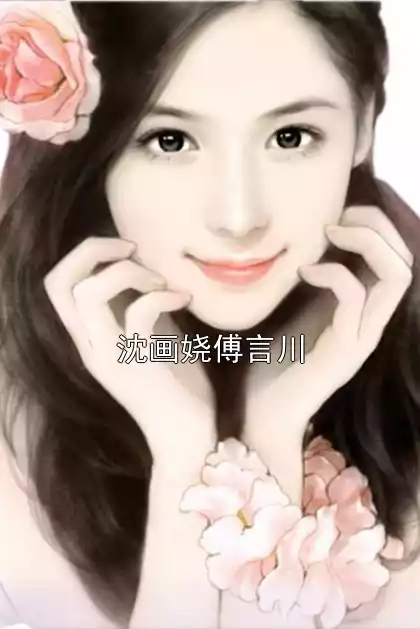 沈画娆傅言川