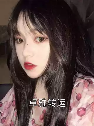卓雅转运小说