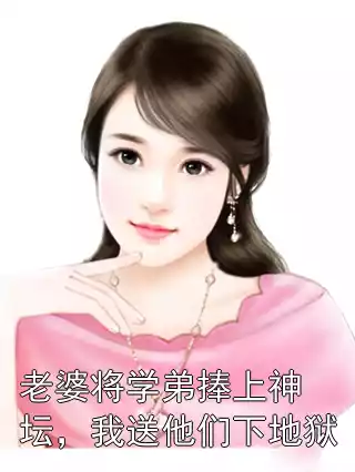 老婆将学弟捧上神坛，我送他们下地狱