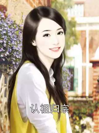 认祖归宗小说