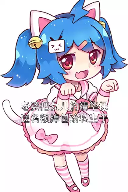 老婆把女儿的清华保送名额掉包给私生子