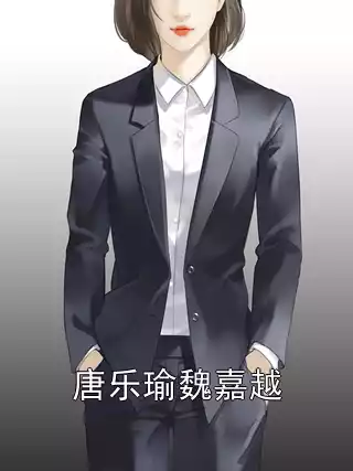 唐乐瑜魏嘉越小说