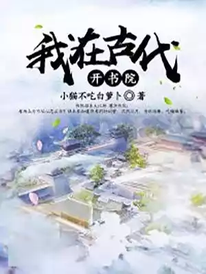 我在古代开书院小说