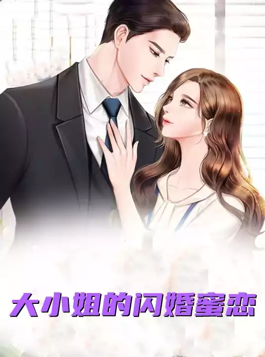 大小姐的闪婚蜜恋小说