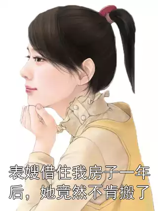 表嫂借住我房子一年后，她竟然不肯搬了
