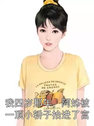 我四岁那年，阿姊被一顶小轿子抬进了宫小说