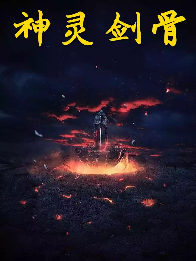 神灵剑骨小说