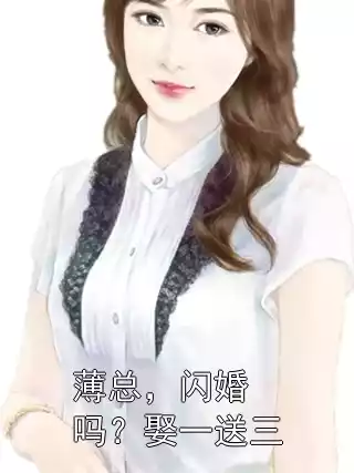 薄总，闪婚吗？娶一送三小说