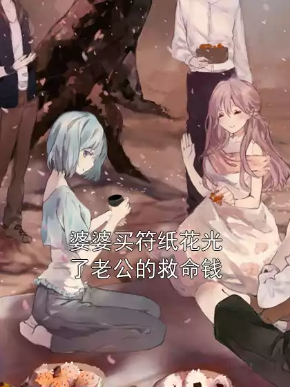 婆婆买符纸花光了老公的救命钱