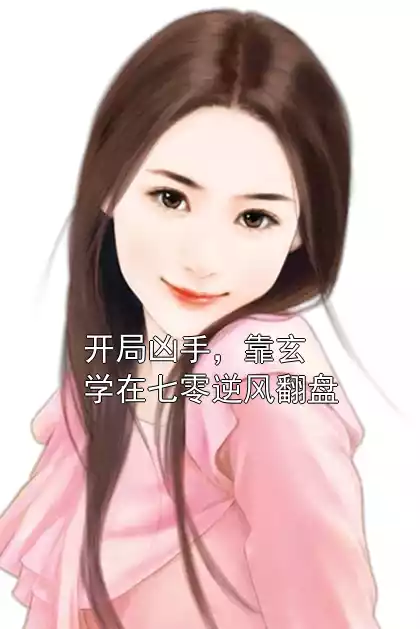 开局凶手，靠玄学在七零逆风翻盘小说