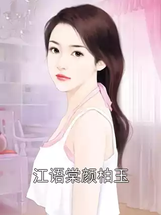 江语棠颜柏玉小说