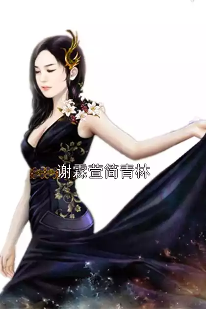 谢霖萱简青林