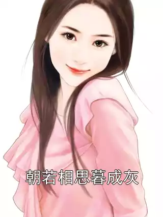 朝若相思暮成灰小说