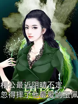 相公最近阴晴不定，忽得摔了他最爱的玉佩小说