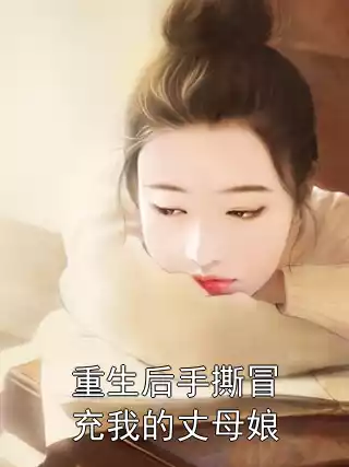 重生后手撕冒充我的丈母娘