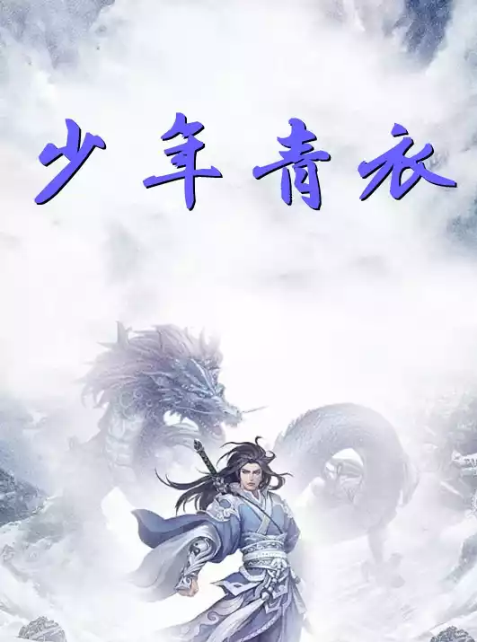 少年青衣