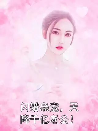 闪婚枭宠，天降千亿老公！