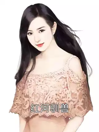 红河驯兽小说