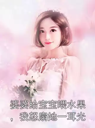 婆婆给宝宝喂水果，我怒扇她一耳光
