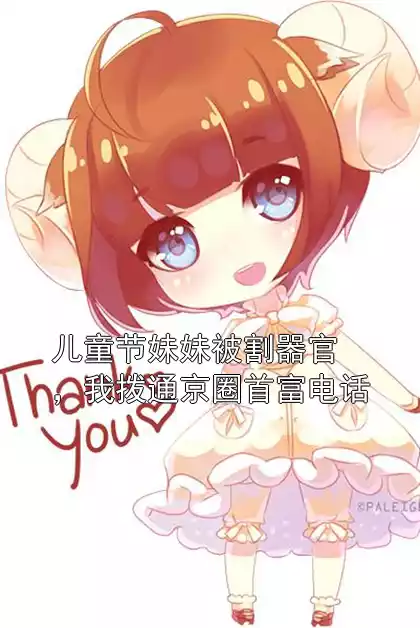 儿童节妹妹被割器官，我拨通京圈首富电话小说