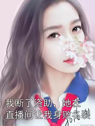 我断了资助，她在直播间让我身败名裂