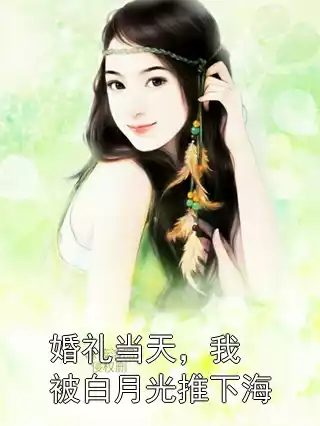 婚礼当天，我被白月光推下海