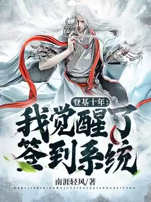 登基十年我觉醒了签到系统小说