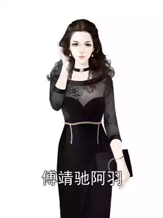 傅靖驰阿羽小说