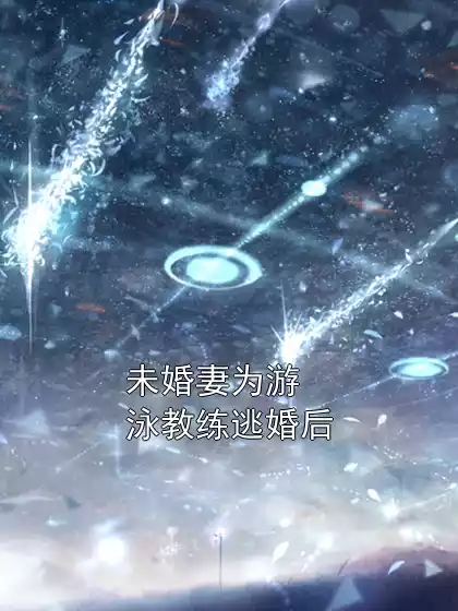 未婚妻为游泳教练逃婚后