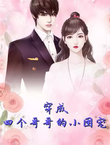 穿成四个哥哥的小团宠小说