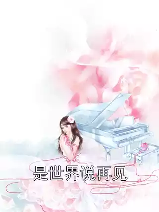 是世界说再见小说