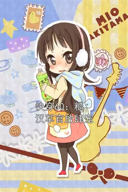 快穿60：糙汉军官放肆宠小说