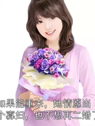 如果能重来，她情愿当个寡妇，也不想再二婚了小说