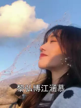 黎弘博江涵慕小说