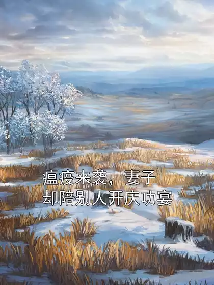 瘟疫来袭，妻子却陪别人开庆功宴