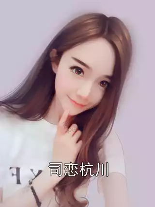司恋杭川