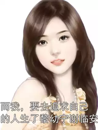 而我，要去追求自己的人生了黎幼宁谢临安