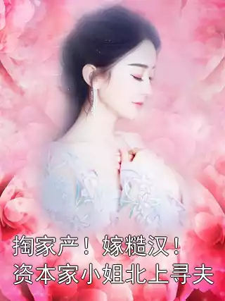 掏家产！嫁糙汉！资本家小姐北上寻夫