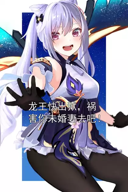 龙王快出狱，祸害你未婚妻去吧！小说