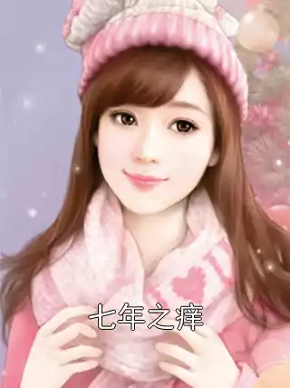 七年之痒